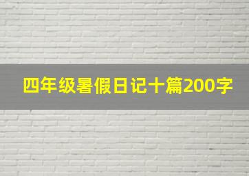 四年级暑假日记十篇200字