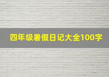 四年级暑假日记大全100字