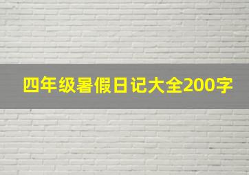 四年级暑假日记大全200字