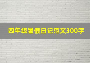 四年级暑假日记范文300字