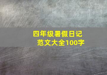 四年级暑假日记范文大全100字