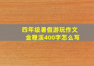 四年级暑假游玩作文金鞭溪400字怎么写