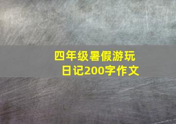 四年级暑假游玩日记200字作文