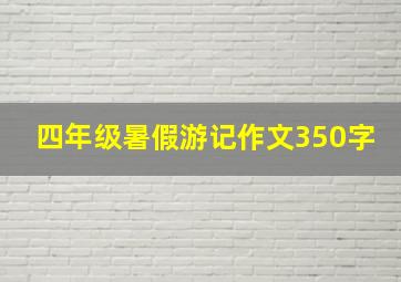 四年级暑假游记作文350字