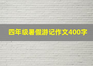 四年级暑假游记作文400字