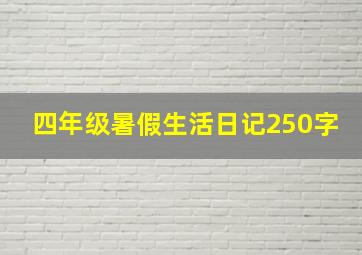 四年级暑假生活日记250字