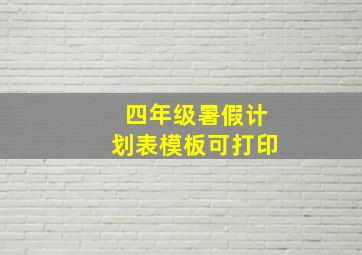 四年级暑假计划表模板可打印