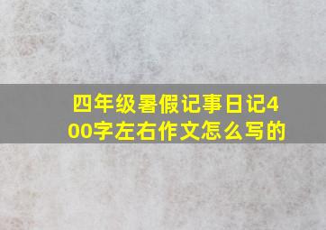 四年级暑假记事日记400字左右作文怎么写的