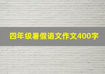 四年级暑假语文作文400字