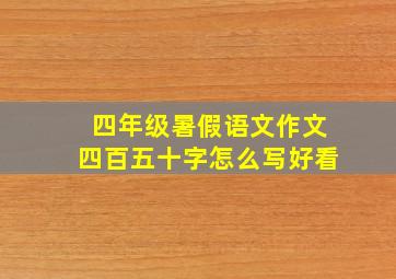 四年级暑假语文作文四百五十字怎么写好看