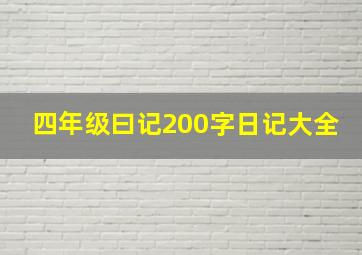 四年级曰记200字日记大全