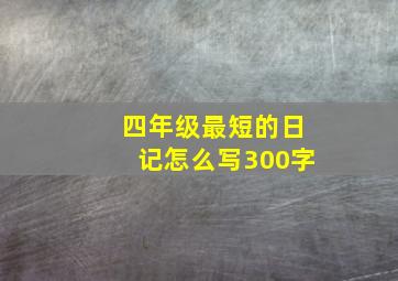 四年级最短的日记怎么写300字