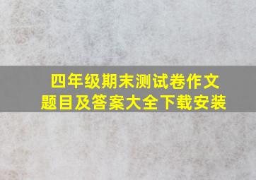 四年级期末测试卷作文题目及答案大全下载安装