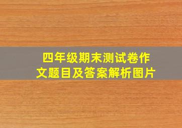 四年级期末测试卷作文题目及答案解析图片