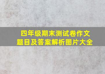 四年级期末测试卷作文题目及答案解析图片大全