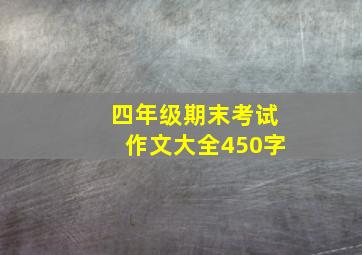 四年级期末考试作文大全450字