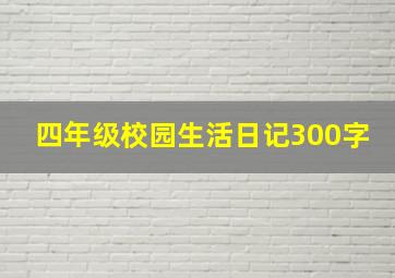 四年级校园生活日记300字