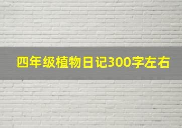 四年级植物日记300字左右