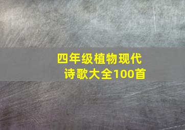 四年级植物现代诗歌大全100首