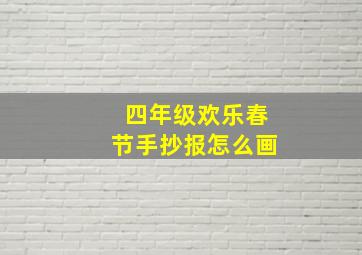 四年级欢乐春节手抄报怎么画