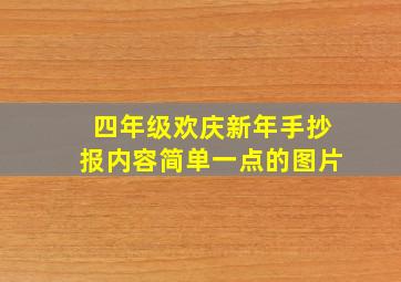 四年级欢庆新年手抄报内容简单一点的图片