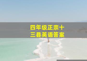 四年级正宗十三县英语答案