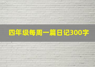 四年级每周一篇日记300字