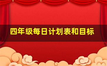 四年级每日计划表和目标