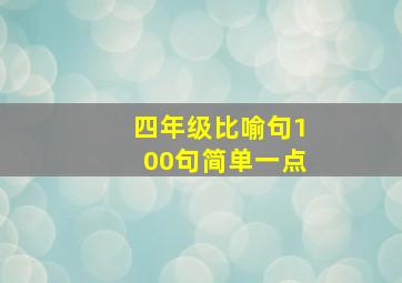 四年级比喻句100句简单一点