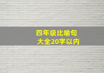 四年级比喻句大全20字以内