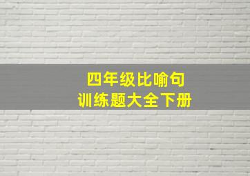 四年级比喻句训练题大全下册