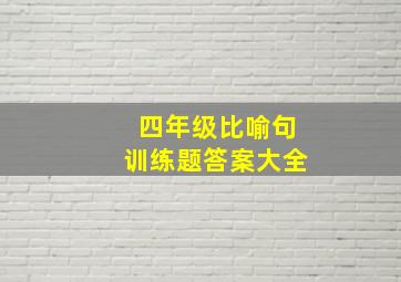 四年级比喻句训练题答案大全