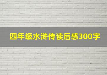 四年级水浒传读后感300字