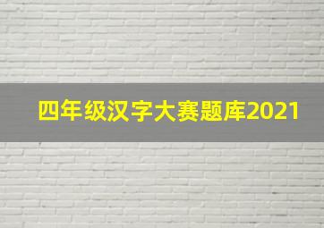 四年级汉字大赛题库2021