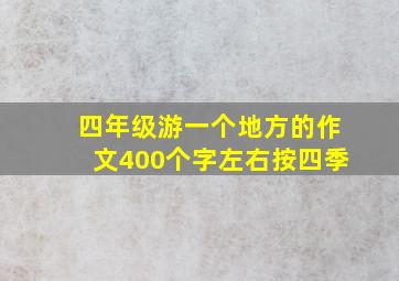 四年级游一个地方的作文400个字左右按四季