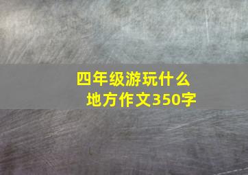 四年级游玩什么地方作文350字