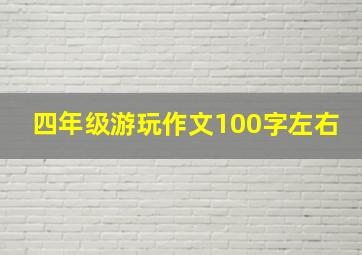 四年级游玩作文100字左右