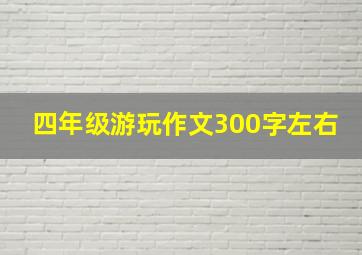 四年级游玩作文300字左右