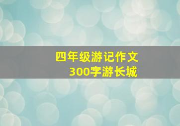 四年级游记作文300字游长城