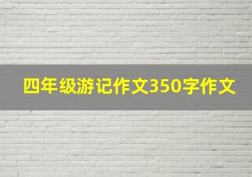 四年级游记作文350字作文