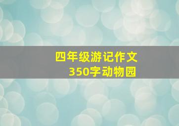 四年级游记作文350字动物园