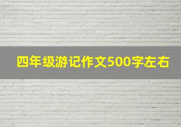 四年级游记作文500字左右