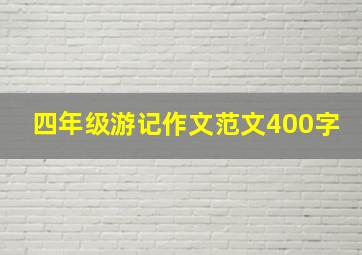 四年级游记作文范文400字