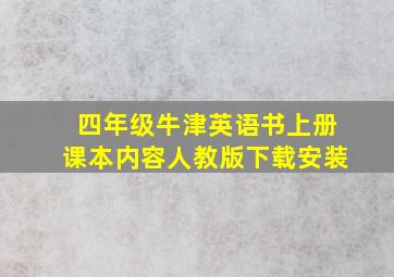 四年级牛津英语书上册课本内容人教版下载安装