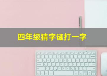 四年级猜字谜打一字