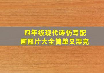 四年级现代诗仿写配画图片大全简单又漂亮