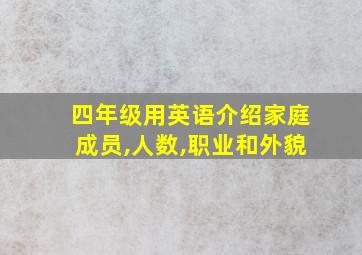 四年级用英语介绍家庭成员,人数,职业和外貌