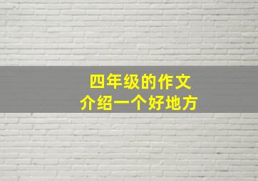 四年级的作文介绍一个好地方