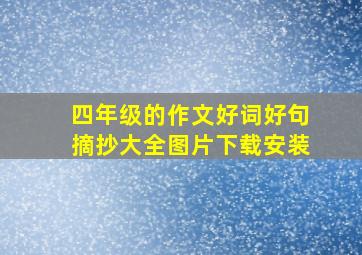 四年级的作文好词好句摘抄大全图片下载安装