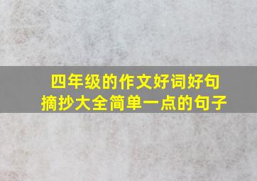 四年级的作文好词好句摘抄大全简单一点的句子